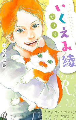 [いくえみ綾] いくえみ綾サプリ 全01巻