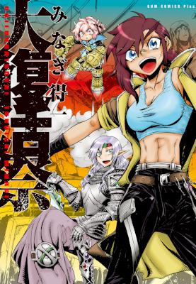 [みなぎ得一] 大復活祭 【新装版】