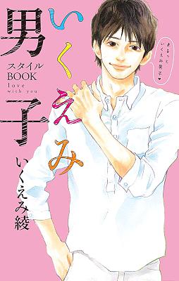 [いくえみ綾] いくえみ男子 スタイルBOOK love with you 全01巻