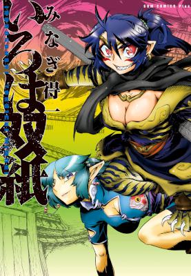 [みなぎ得一] いろは双紙 【新装版】