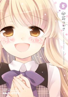 [卯花つかさ] はじおつ。 全05巻 (01-03 別スキャン)