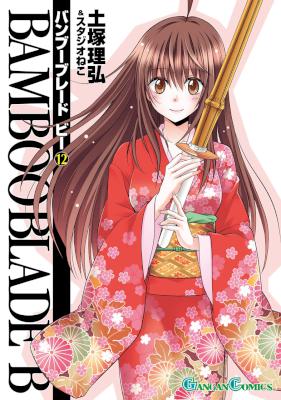 [土塚理弘×スタジオねこ] BAMBOO BLADE B バンブーブレード ビー 全12巻