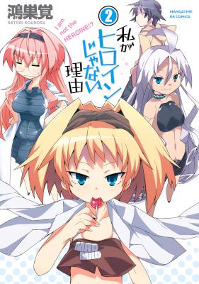 [鴻巣覚] 私がヒロインじゃない理由 全02巻