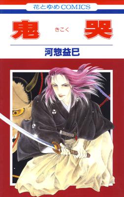 [河惣益巳] 鬼哭 [別スキャン]
