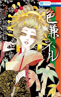 [河惣益巳] 色兼ネル 全04巻