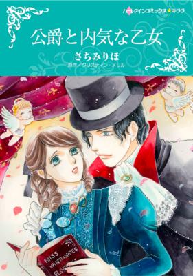 [クリスティン・メリル×さちみりほ] 侯爵と内気な乙女