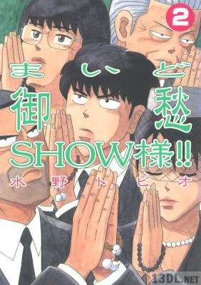 [水野トビオ] まいどごしゅうSHOWさま!! 全02巻