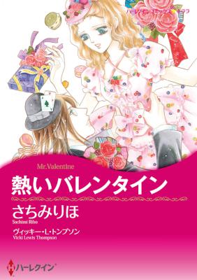[ヴィッキー・L ・トンプソン×さちみりほ] 熱いバレンタイン