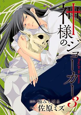 [楠みちはる×佐原ミズ] 神様のジョーカー 全03巻