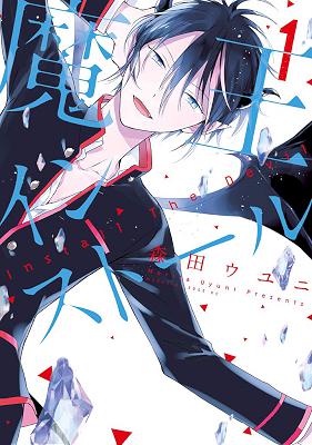 [森田ウユニ] 魔王インストール 第01巻