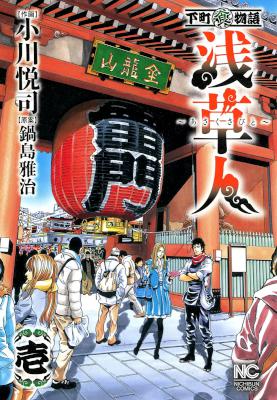[小川悦司] 下町食物語 浅草人～あさくさびと～ 第01巻
