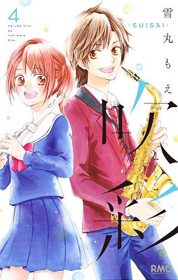 [雪丸もえ] 吹彩—SUISAI— 全04巻