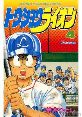 [荒木ひとし] トウショウライオン 全04巻