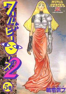 [雑君保プ] ワールドヒーローズ2 全05巻