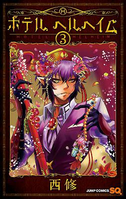 [西修] ホテル ヘルヘイム 全03巻