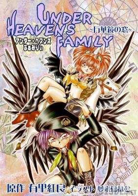 [有里紅良×夢来鳥ねむ] アンダー・ヘブンズふぁみりぃ 全04巻