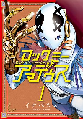 [イナベカズ×浅乃帆翔] ロックミー アマデウス 第01巻