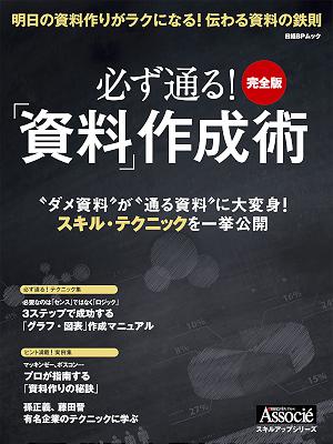 必ず通る！「資料」作成術　完全版