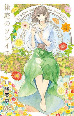 [川端志季] 箱庭のソレイユ 全04巻