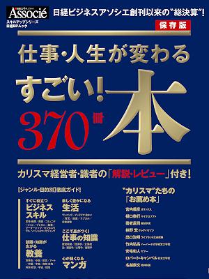 仕事・人生が変わる　すごい！本　370冊
