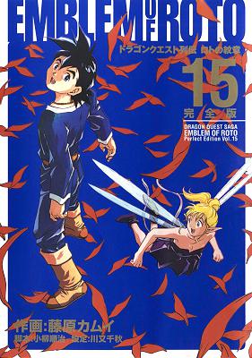 [藤原カムイ] ドラゴンクエスト列伝 ロトの紋章 完全版 全15巻
