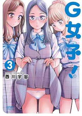 [酉川宇宙] G女子！ 全03巻
