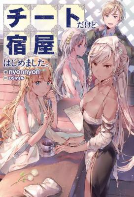 [nyonnyon] チートだけど宿屋はじめました。 第01-02巻