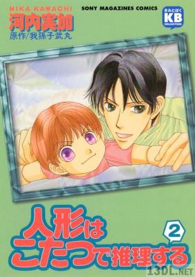 [河内実加x我孫子武丸] 人形はこたつで推理する 全02巻
