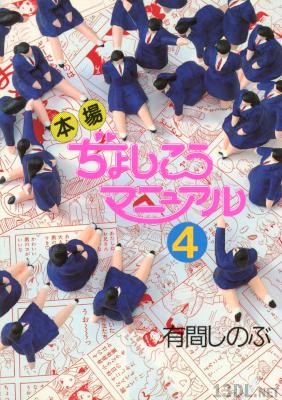 [有間しのぶ] 本場ぢょしこうマニュアル 全04巻