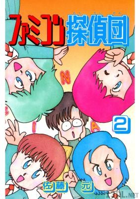 [佐藤元] ファミコン探偵団 全02巻