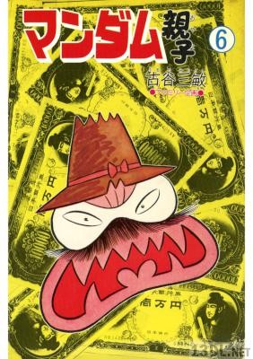 [古谷三敏] マンダム親子 全06巻