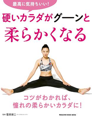 [菅原順二] 最高に気持ちいい！硬いカラダがグーンと柔らかくなる