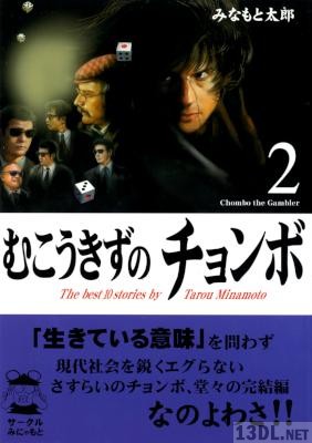 [みなもと太郎] むこうきずのチョンボ 全02巻