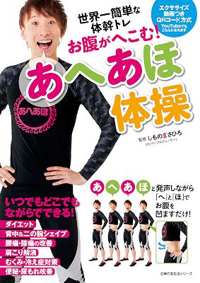 [しものまさひろ] お腹がへこむ！あへあほ体操