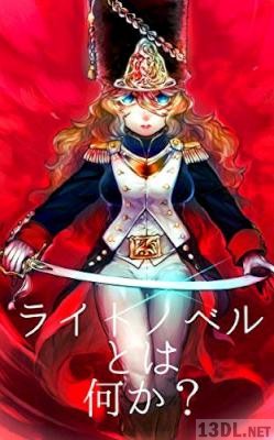 [真里谷] ライトノベルとは何か？ 無駄編