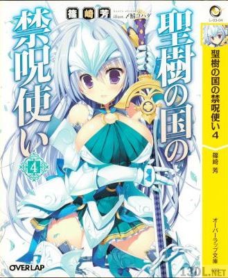 [篠崎芳] 聖樹の国の禁呪使い 第01-02+04巻