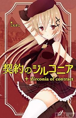 [こむぎこ] 契約のジルコニア