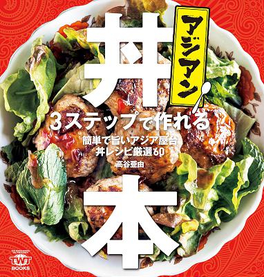 [高谷亜由] アジアン丼本