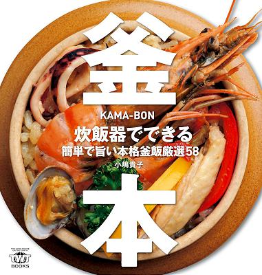 [小嶋貴子] 釜本 炊飯器でできる簡単で旨い本格釜飯厳選58