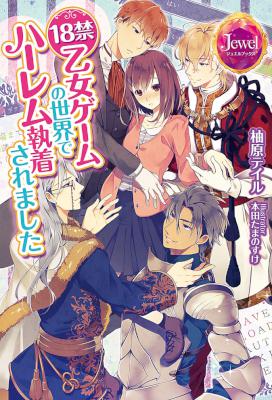 [柚原テイル] 18禁乙女ゲームの世界でハーレム執着されました【番外編SS付き】