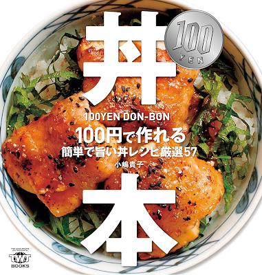 [小嶋貴子] 100円・丼本 100円で作れる簡単で旨い丼レシピ厳選57