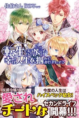 [佐伯さん] 転生したので次こそは幸せな人生を掴んでみせましょう 第01巻