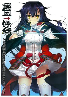 戦国†恋姫 ～乙女絢爛☆戦国絵巻～ ビジュアルファンブック 1-2