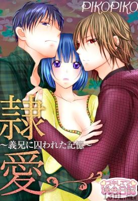 [PIKOPIKO] 隷愛 ～義兄に囚われた記憶～ 第01-12話