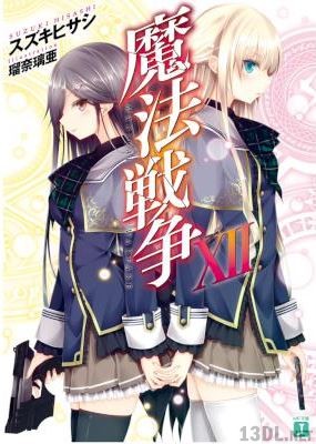 [スズキヒサシ] 魔法戦争 全12巻