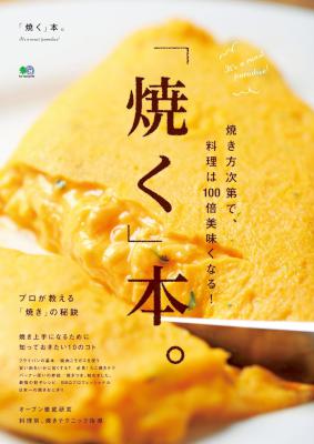 「焼く」本。