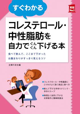 すぐわかるコレステロール・中性脂肪を自力でぐんぐん下げる本