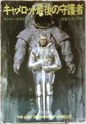 [ロジャー・ゼラズニイ] キャメロット最後の守護者