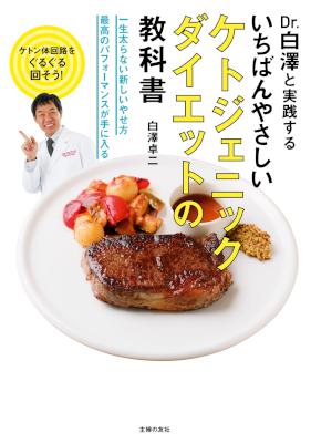 [白澤卓二] いちばんやさしいケトジェニックダイエットの教科書
