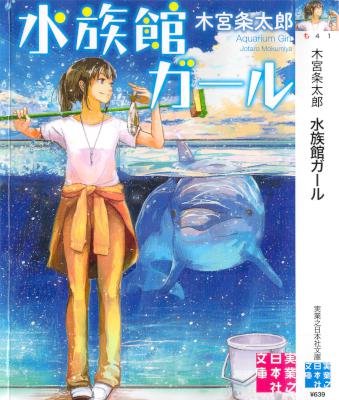 [木宮条太郎] 水族館ガール 第01巻